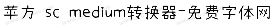 苹方 sc medium转换器字体转换
